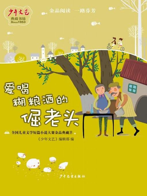 Title details for 《少年文艺》典藏书坊 爱喝糊粮酒的倔老头 by 《少年文艺》编辑部 - Available